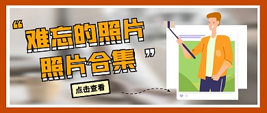 难忘的照片简约边框公众号封面