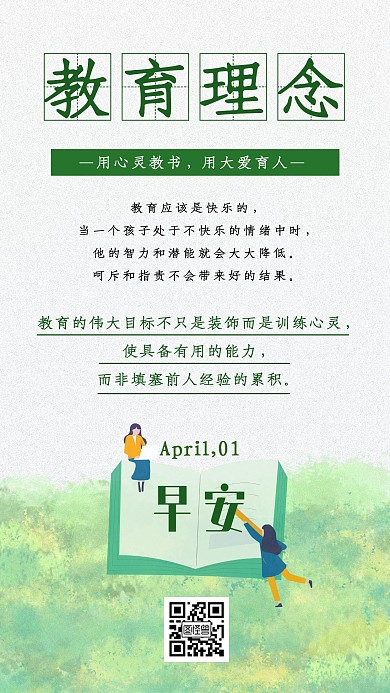 教育理念早安绿色简约日签