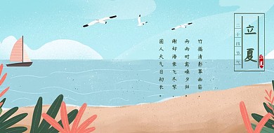 二十四节气立夏文艺古风诗词海报模板