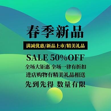 春季上新淘宝电商主图直通车炫彩几何