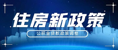 住房政策简约大字公众号封面首图