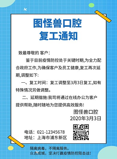 蓝色口腔复工通知简约竖版海报