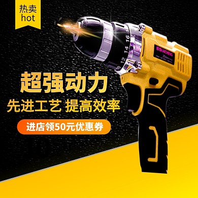 电商1688五金机械电钻直通车主图