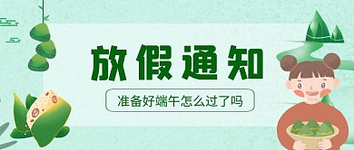 端午节放假通知公众号封面