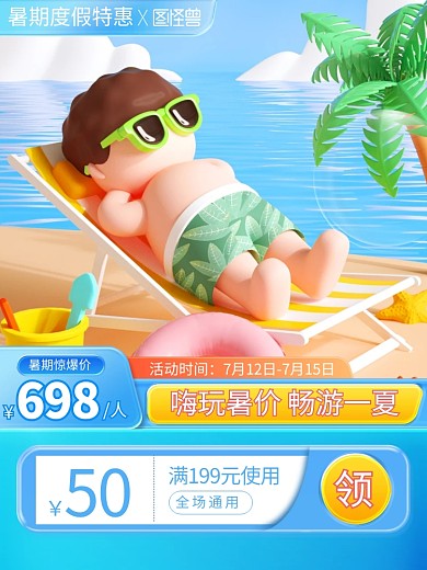 暑期度假特惠主图直通车