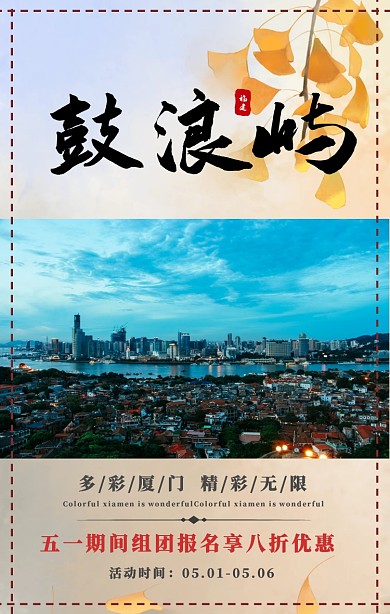 五一厦门鼓浪屿旅游手机海报