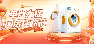 国庆节电器促销电商海报Banner
