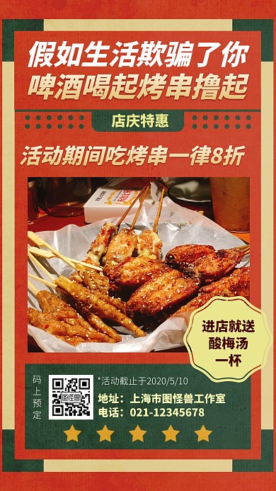 烧烤宵夜美食开业促销活动创意手机海报