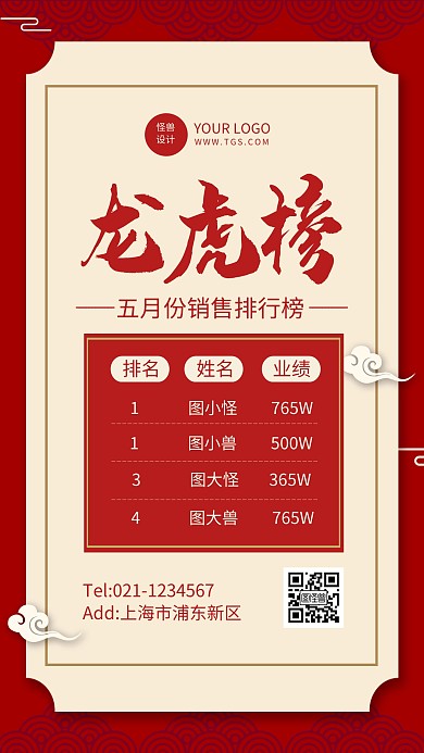 红色大气风龙争虎斗排行榜手机海报