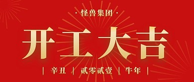 开工祝福开工大吉红色喜庆公众号首图