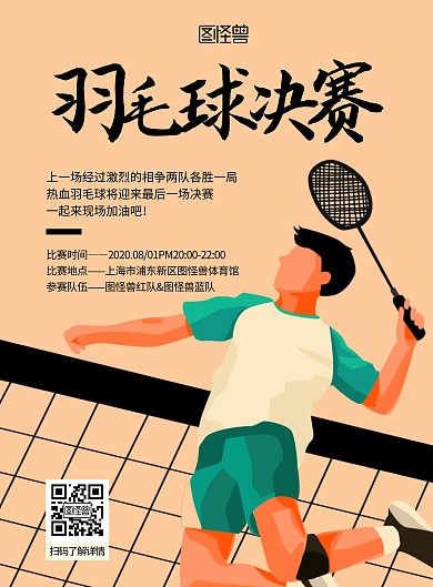 羽毛球决赛黄色简约宣传竖版海报