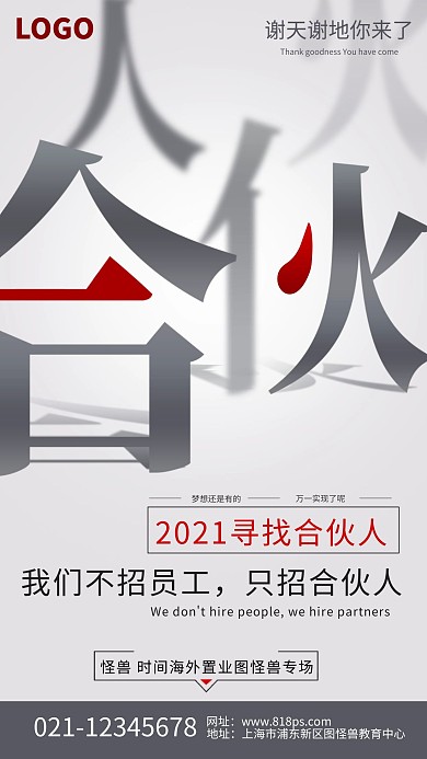 图怪兽原创元素合伙人招聘手机海报