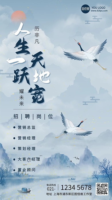 招聘中国风水墨山水画仙鹤手机海报