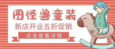 童装促销卡通公众号封面首图