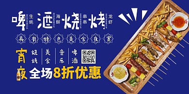 简约蓝色美食烧烤夜宵促销横版海报