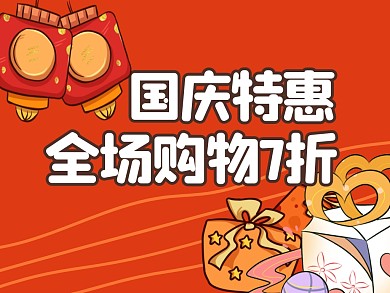 国庆节促销国庆特惠卡通公众号横版配图