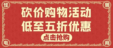 砍价红色通用购物宣传促销公众号封面