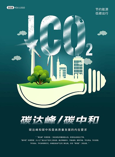 碳达峰碳中和环保公益宣传绿色印刷海报