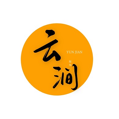 图标云涧服饰 古风 LOGO
