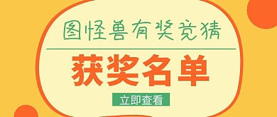 有奖竞猜获奖名单黄色扁平化公众号封面