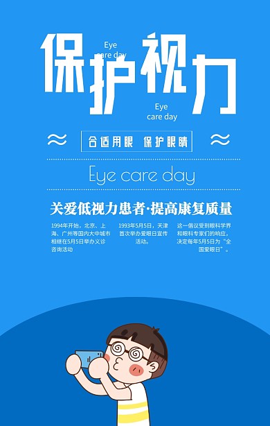 蓝色简约保护视力全国爱眼日宣传海报
