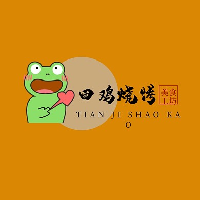 简约田鸡烧烤logo
