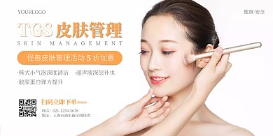 摄影图简约大气皮肤管理横版海报在线制作