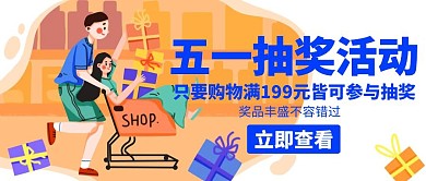 五一商场抽奖活动购物人物卡通公众号封面