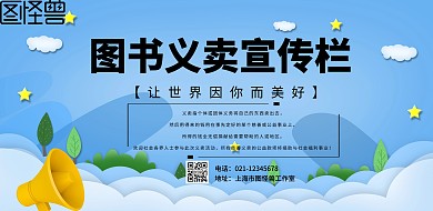 简约风格图书义卖宣传栏宣传海报