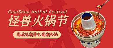 红色简约卡通火锅节公众号封面首图