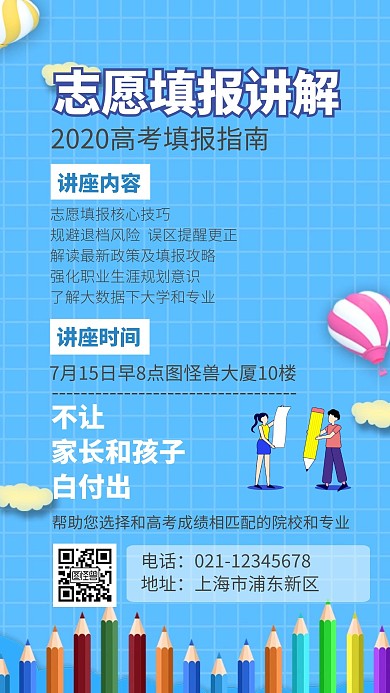 高考公益讲座志愿填报蓝色简约手机海报