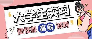 大学生实习红包公众号首图粉色卡通人物