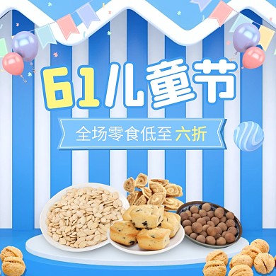 61儿童节美食优惠大促电商主图直通车