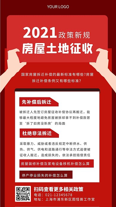红色简约风征地房屋政策解读手机海报