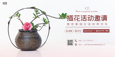 简约插花活动宣传横板海报