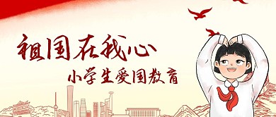 小学生心中有祖国红包公众号首图