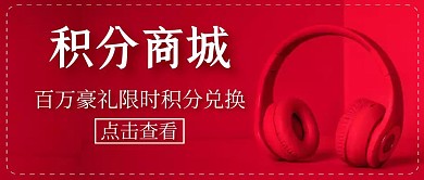 积分商城红色简约公众号首图