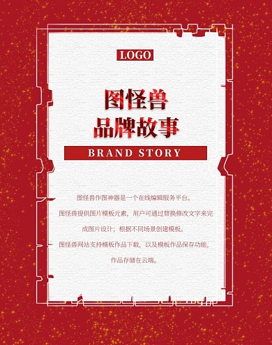 图怪兽品牌故事简约红色大气电商竖版海报