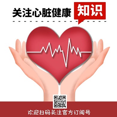 心脏关注二维码公众号正方形配图	