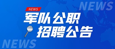 军队公职招聘公告蓝色公众号封面首图