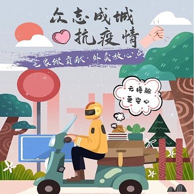 疫情外卖