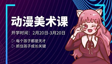 创意动漫美术课程封面