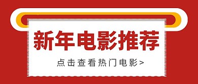 简约红色创意电影推荐公众号封面首图