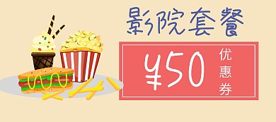 爆米花套餐优惠券淘宝电商banner