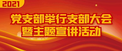 党支部举行支部大会简约公众号封面首图