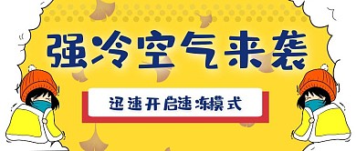 强冷空气来袭防寒创意卡通公众号封面首图