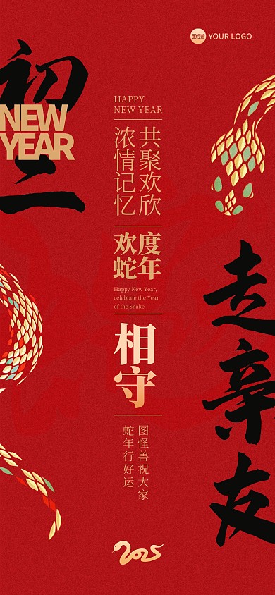 2025蛇年新年初二祝福全屏海报