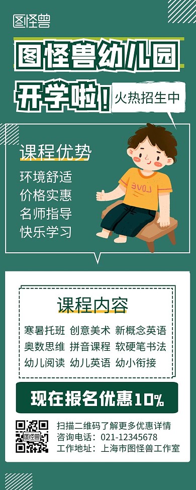 幼儿园开学招生卡通绿色简约营销长图