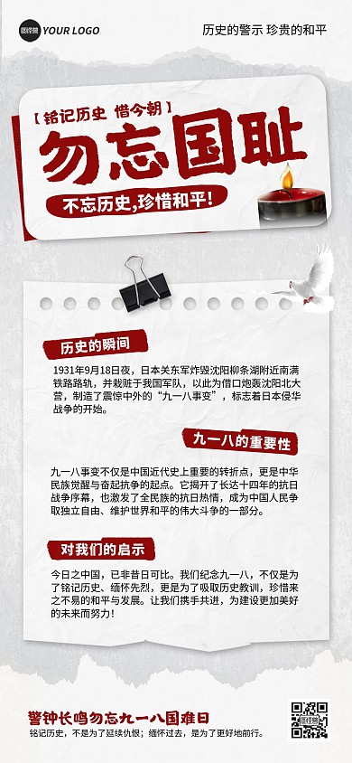 918事变科普宣传讲解宣传全屏海报