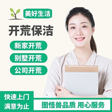 开荒保洁绿色狂欢日用百货主图